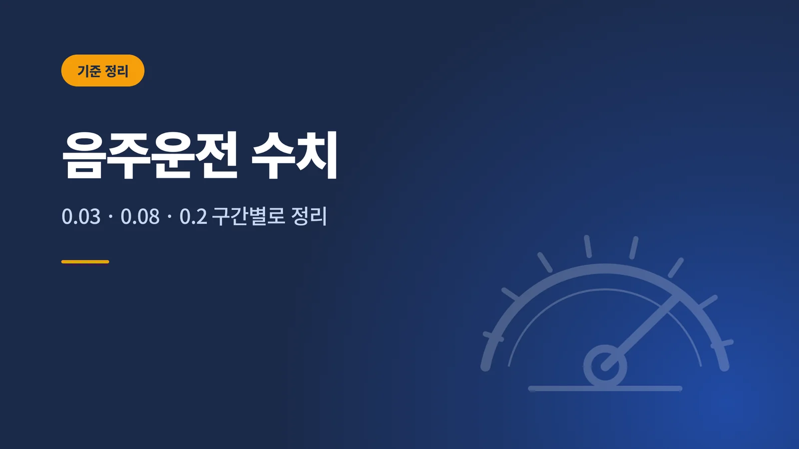 음주운전 수치