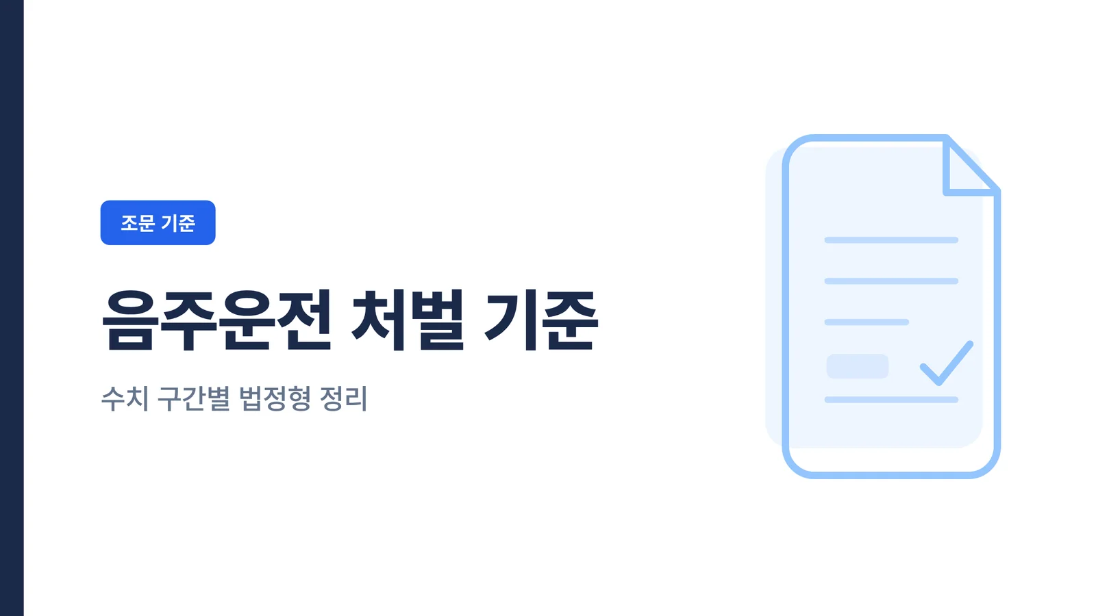 음주운전 처벌 기준 수치별 ...