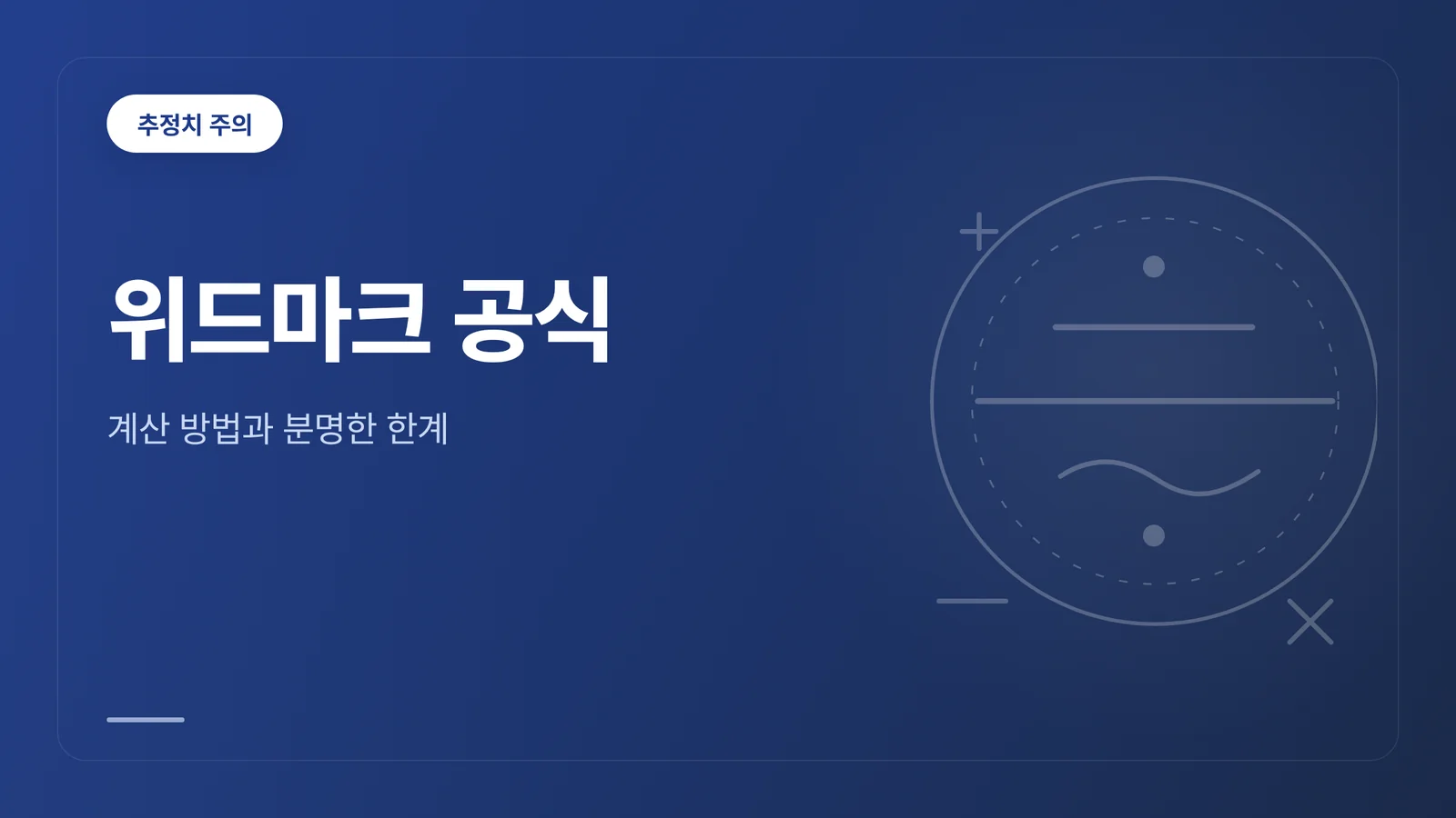 위드마크 공식 계산 방법과 ...