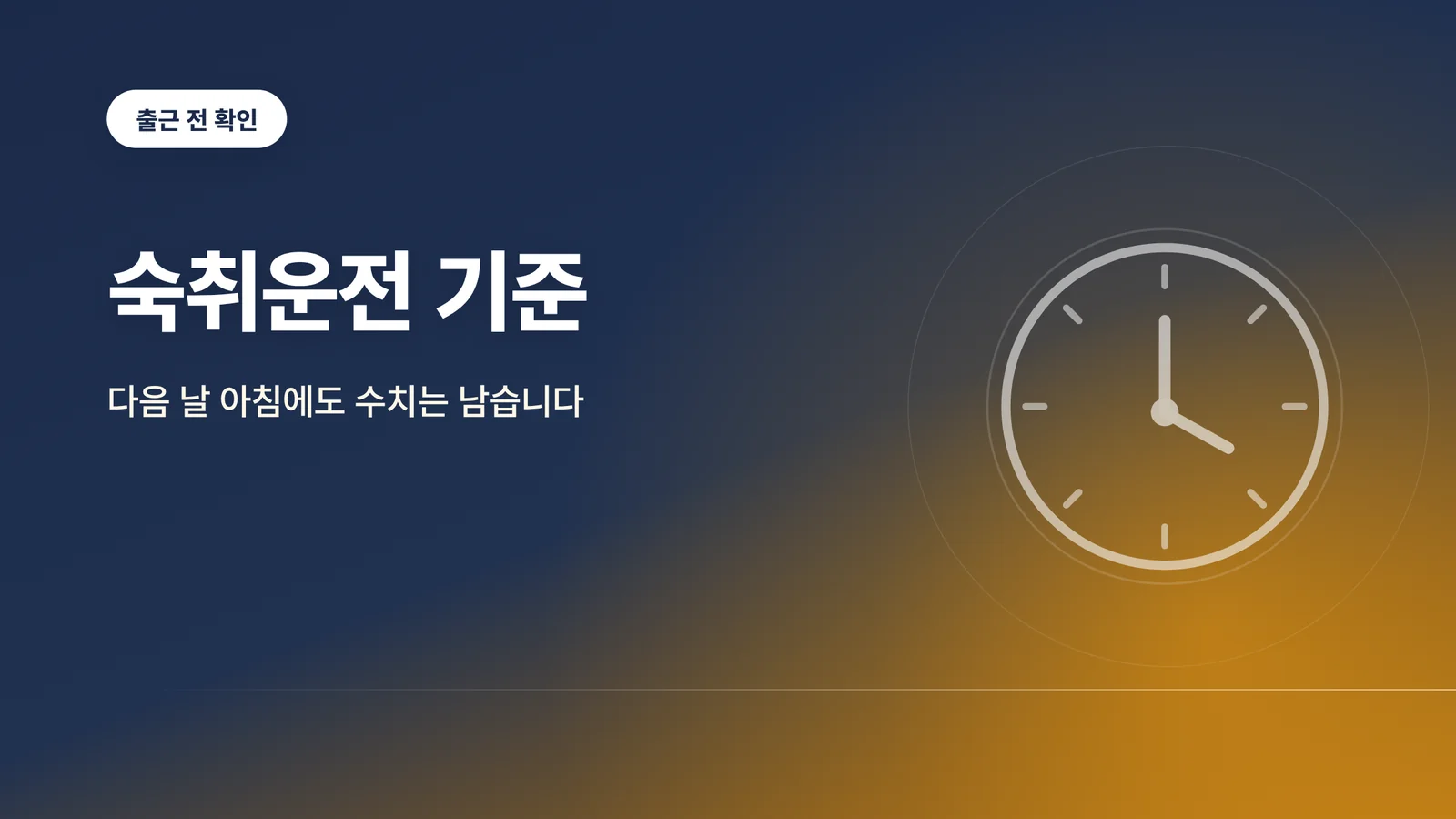 숙취운전 기준, 다음 날 아...