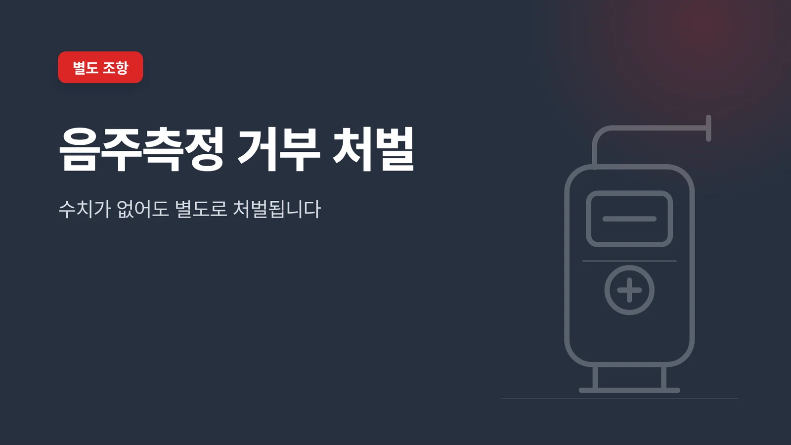 음주측정 거부 처벌과 채혈 ...